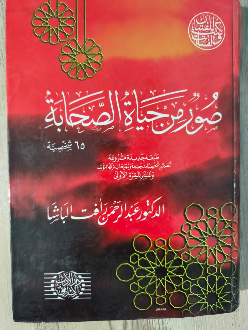 صور من حياة الصحابة