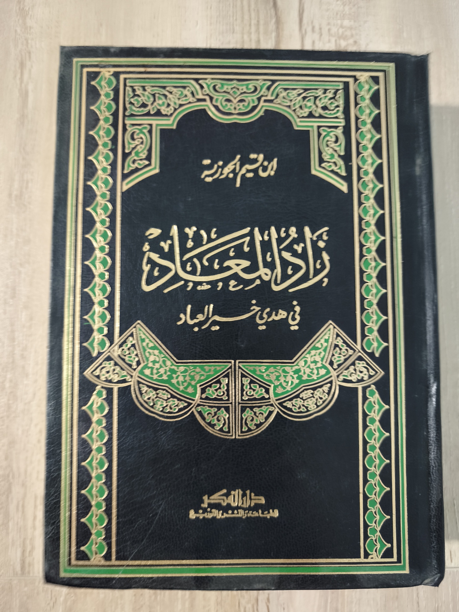 كتاب زاد المعاد