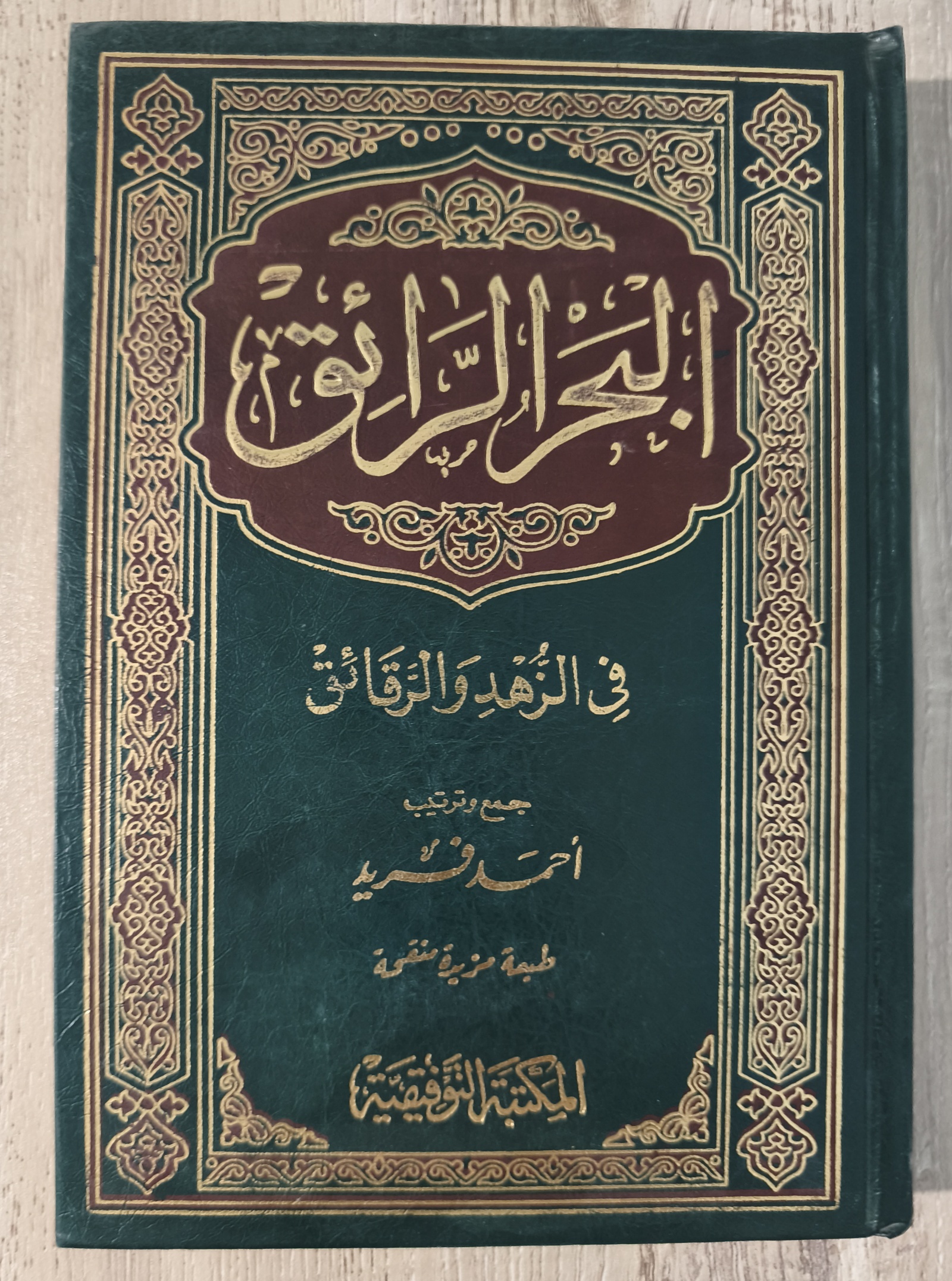 كتاب البحر الرائق فى الزهد و الرقائق