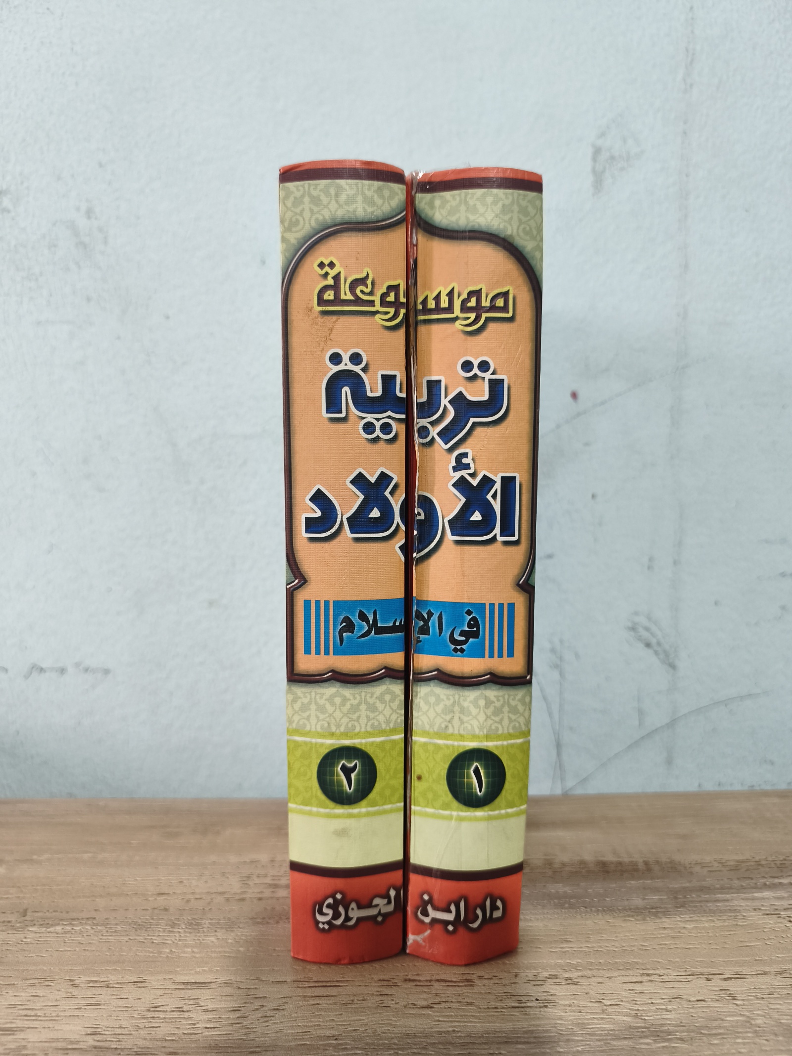 موسوعة تربية الأولاد فى الإسلام