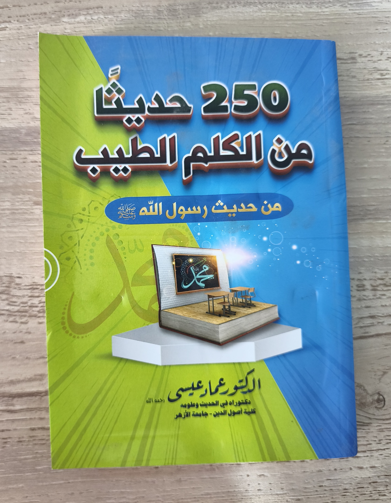 كتاب 250 حديثا من الكلم الطيب