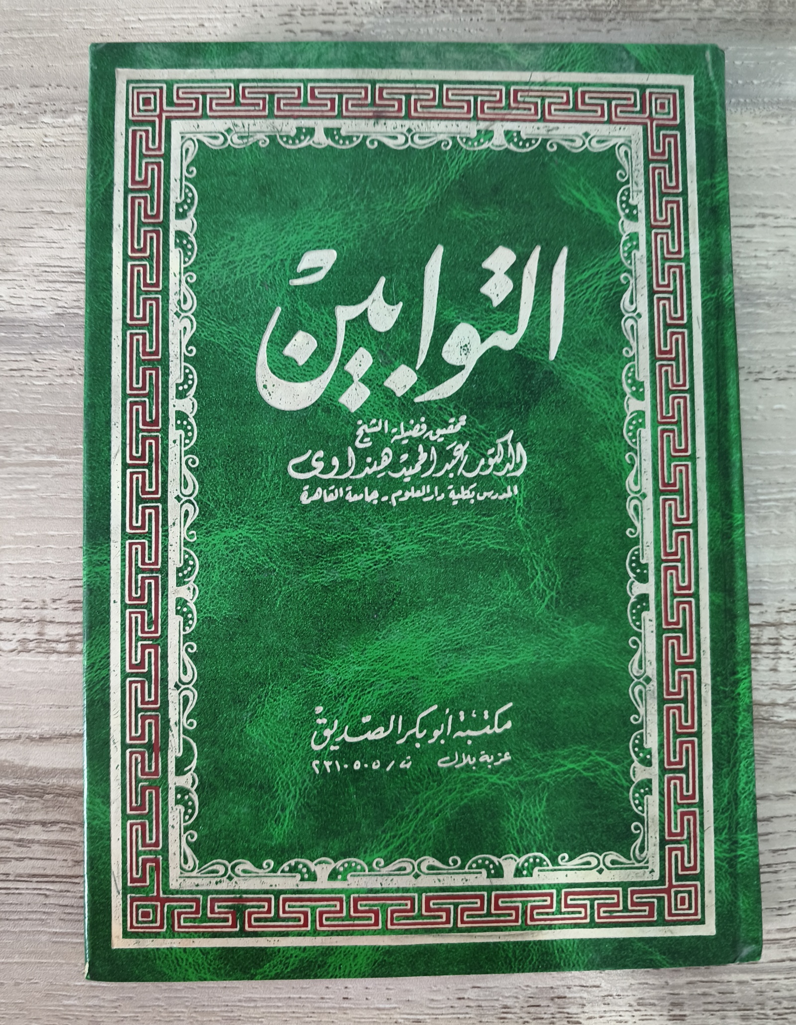كتاب التوابين