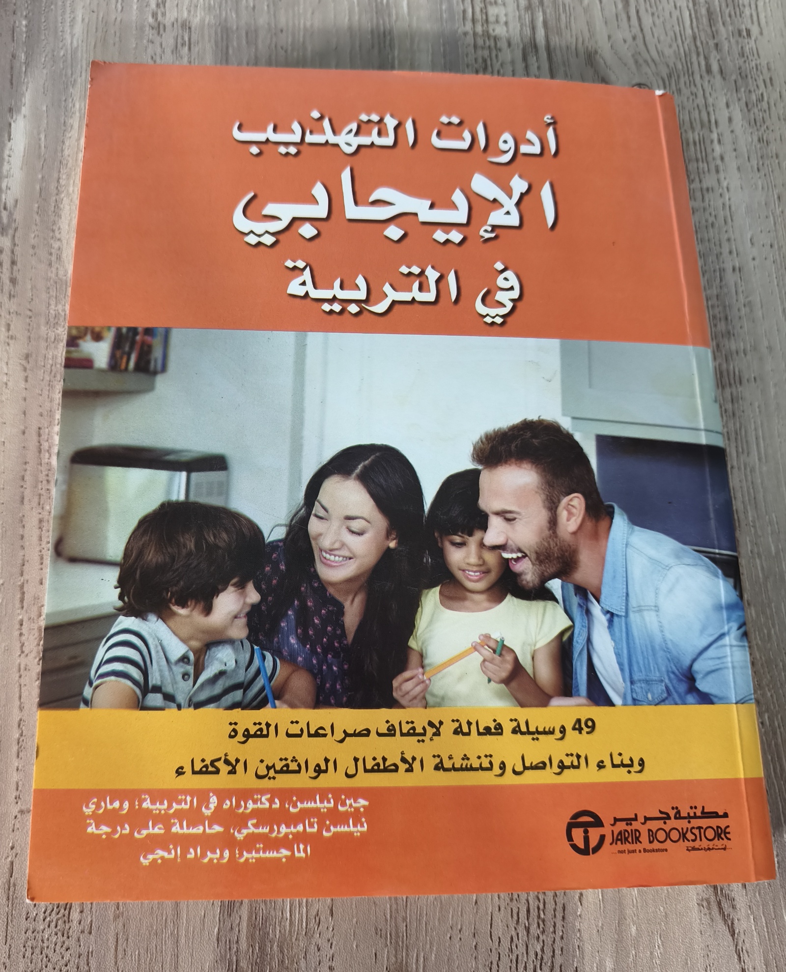 كتاب أدوات التهذيب الإيجابى