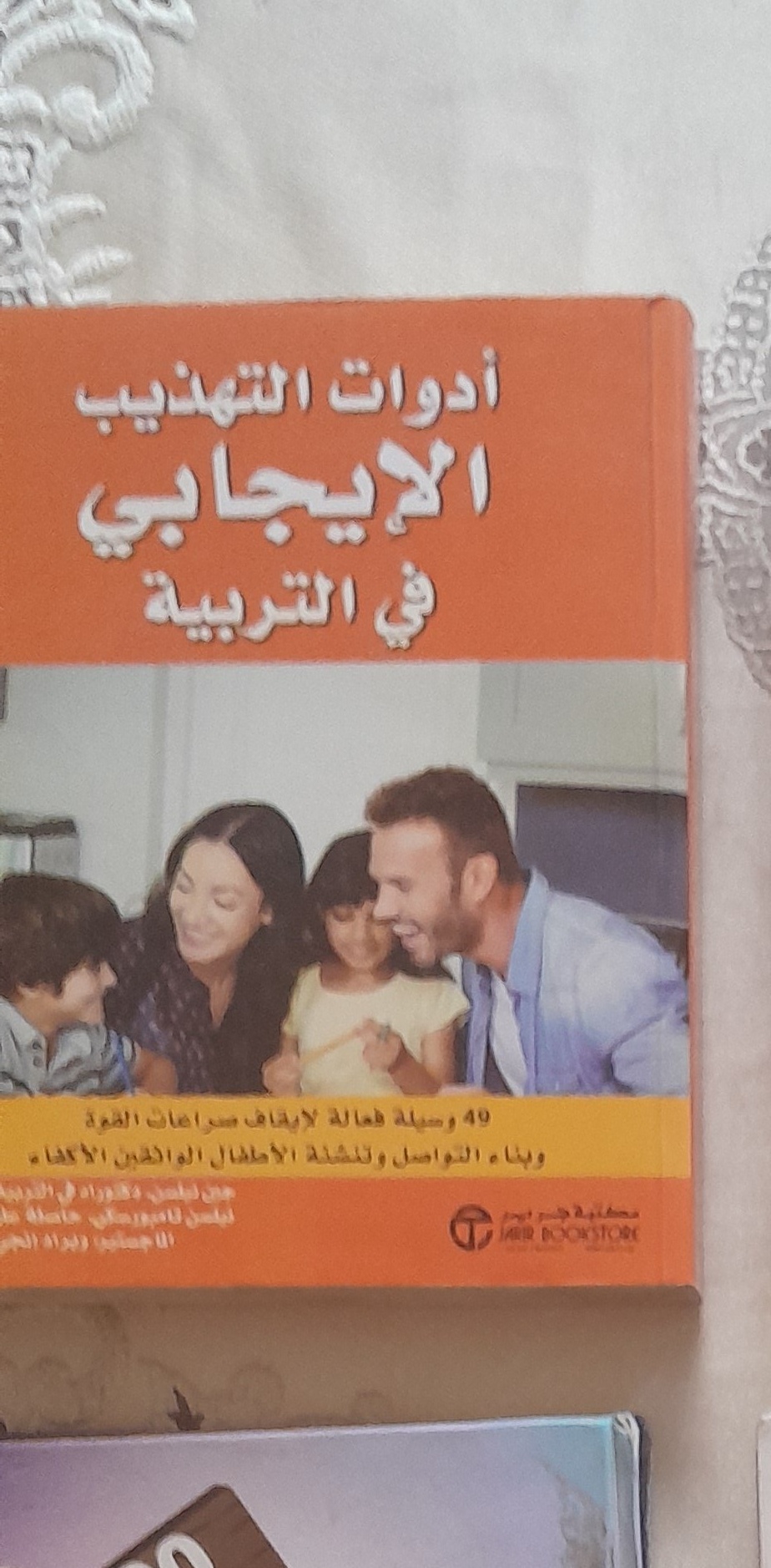 أدوات التهذيب الإيجابي في التربية