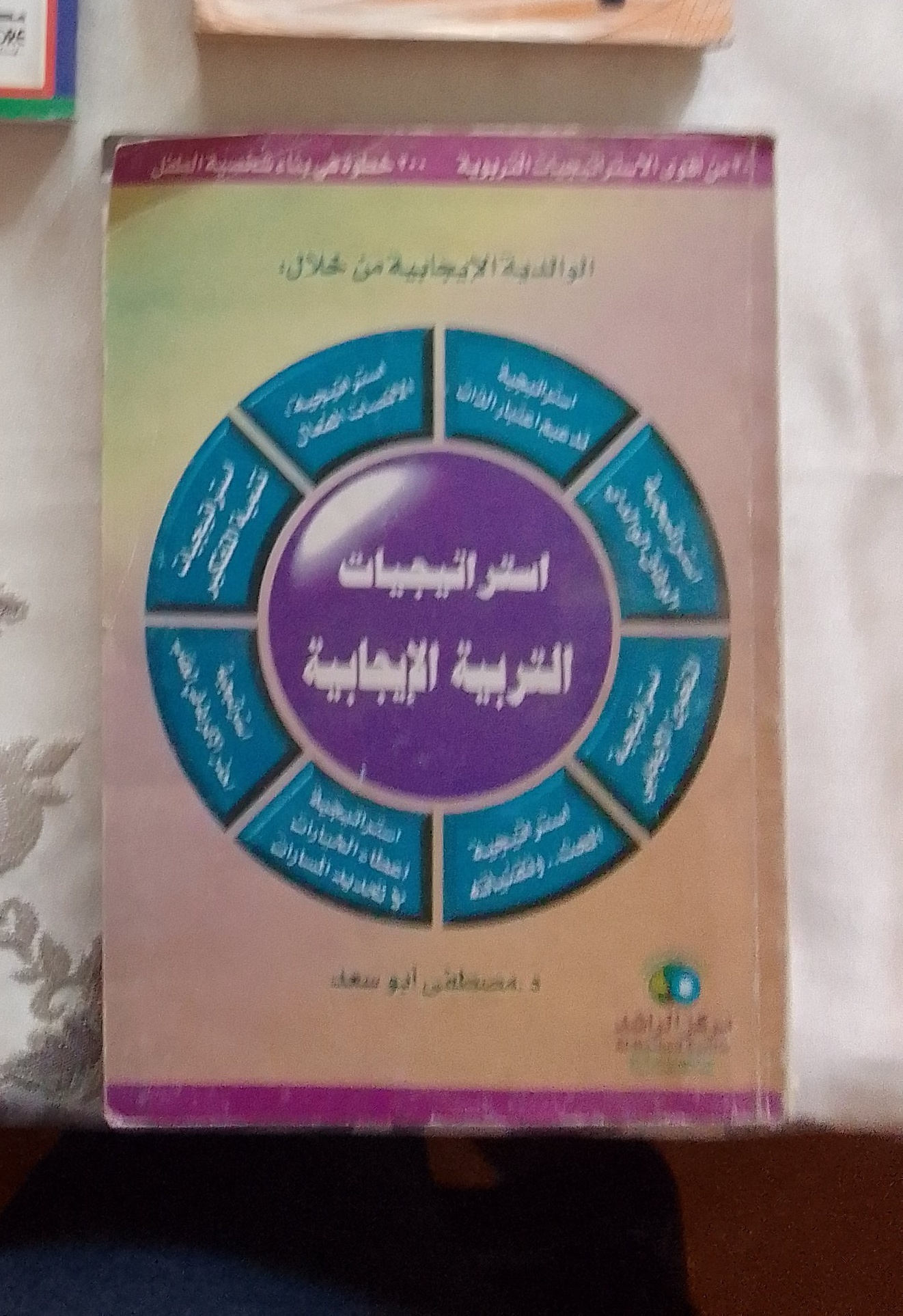 استراتيجيات التربية الإيجابية