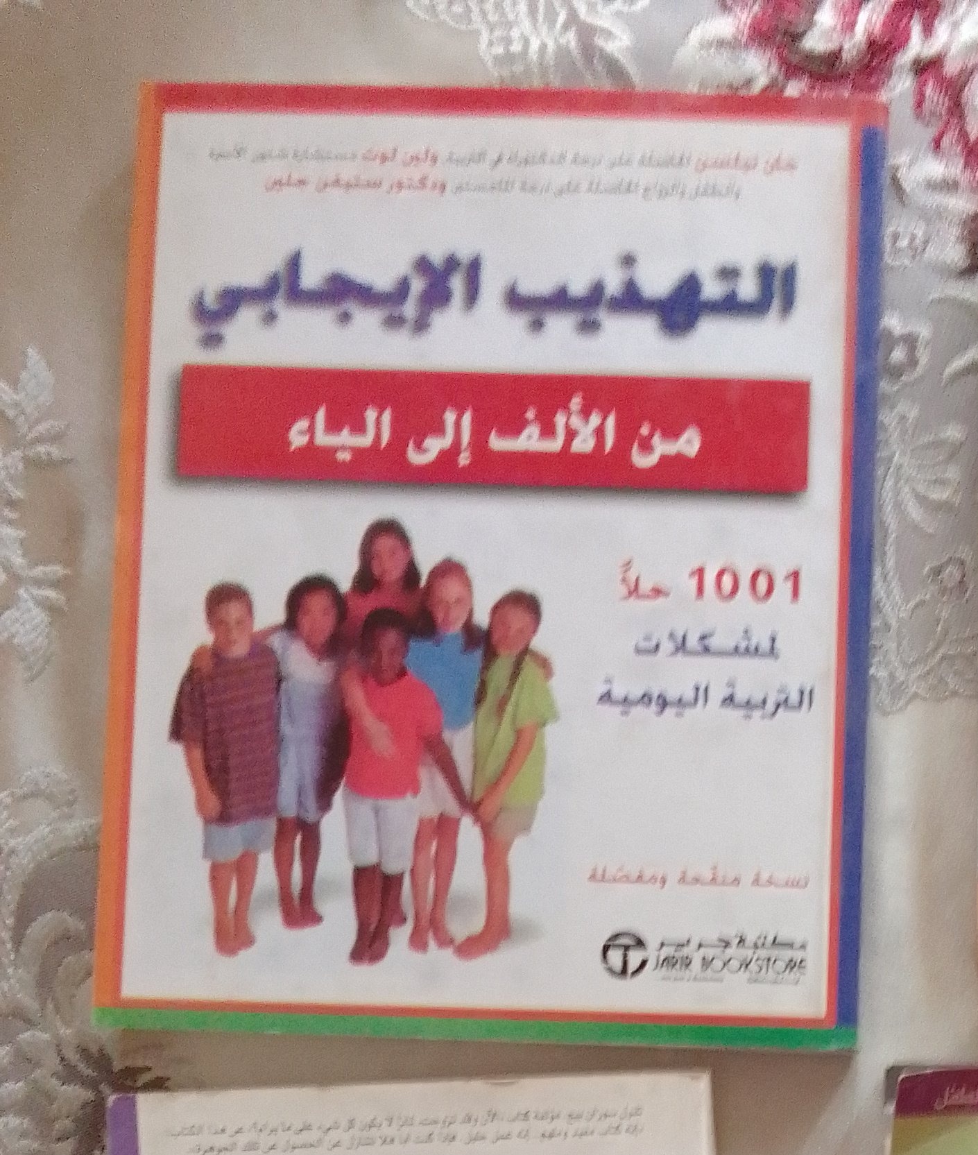 التهذيب الإيجابي: من الألف إلى الياء