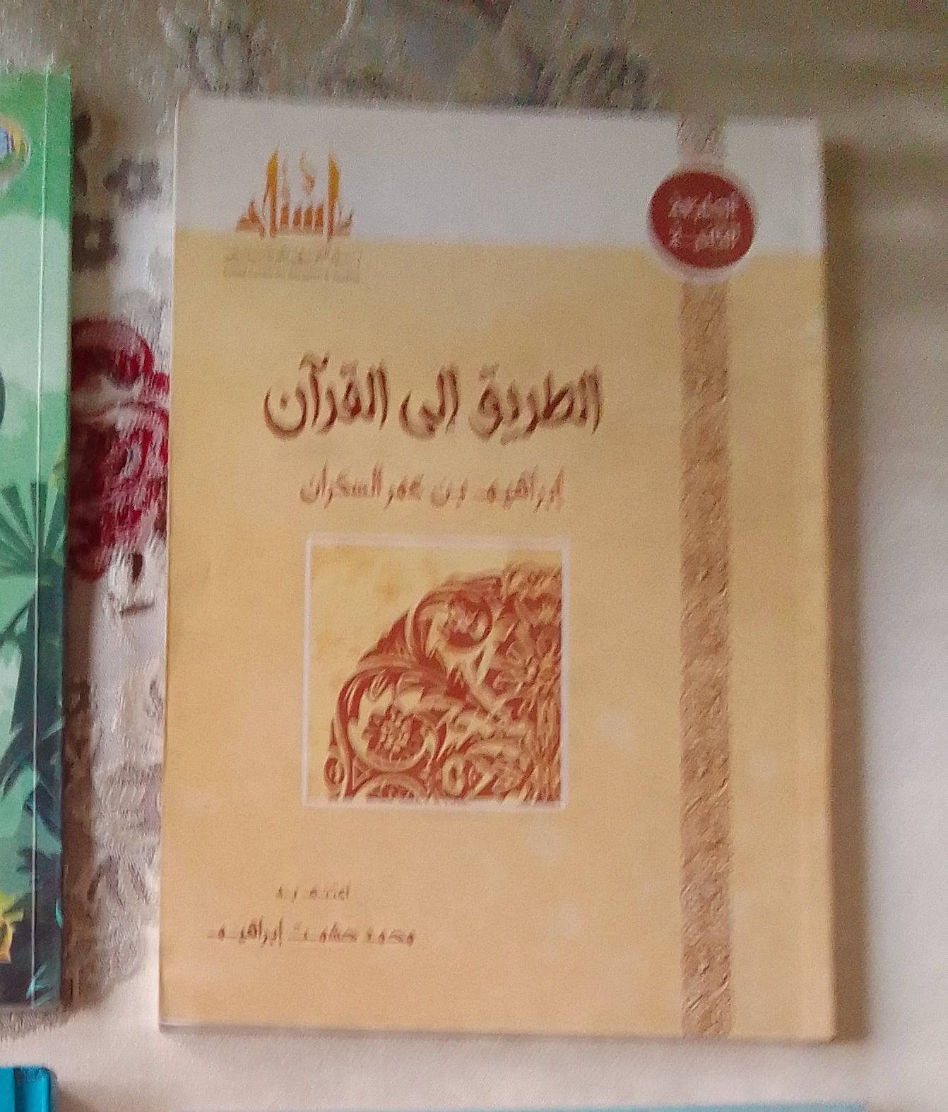 الطريق إلى القرآن