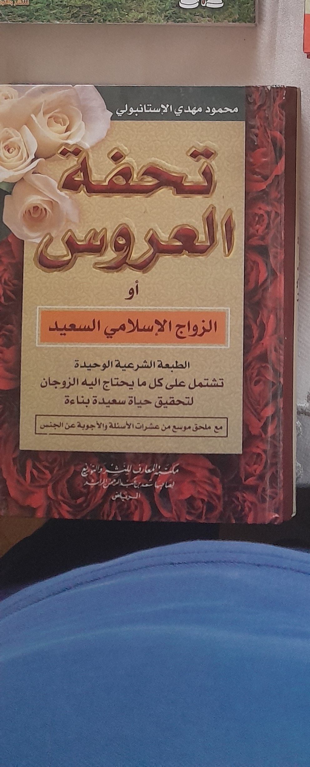 تحفة العروس: الزواج الإسلامي السعيد