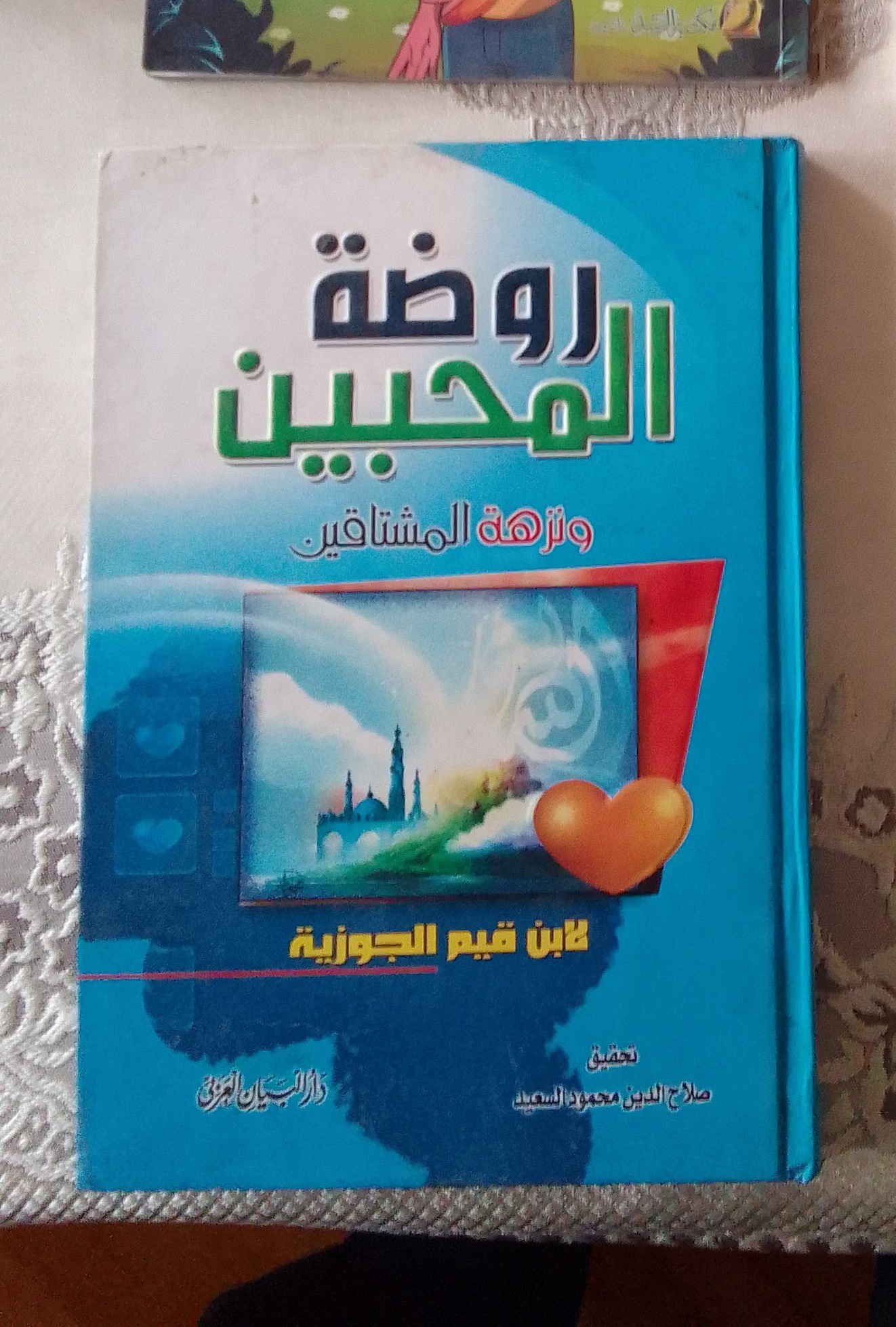روضة المحبين ونزهة المشتاقين
