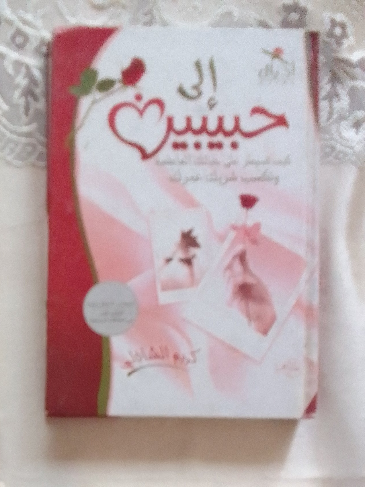 كتاب إلى حبيبي