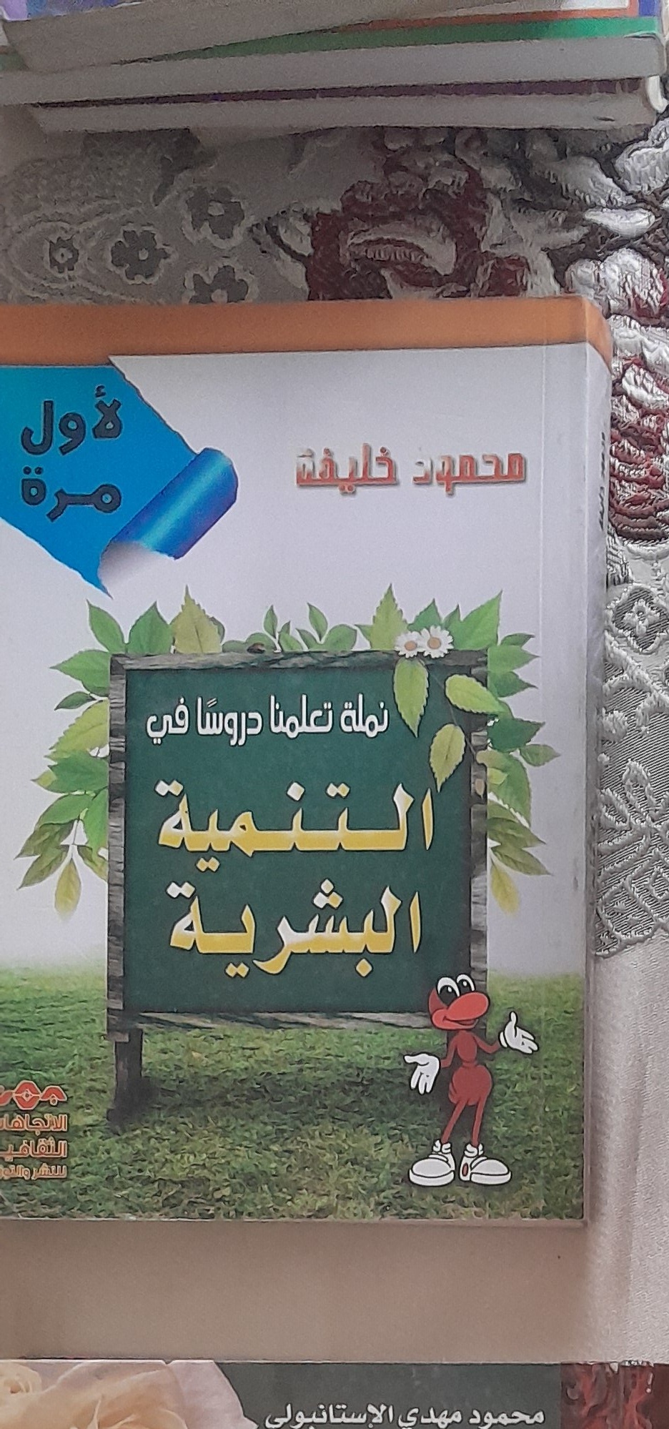 كتاب التنمية البشرية
