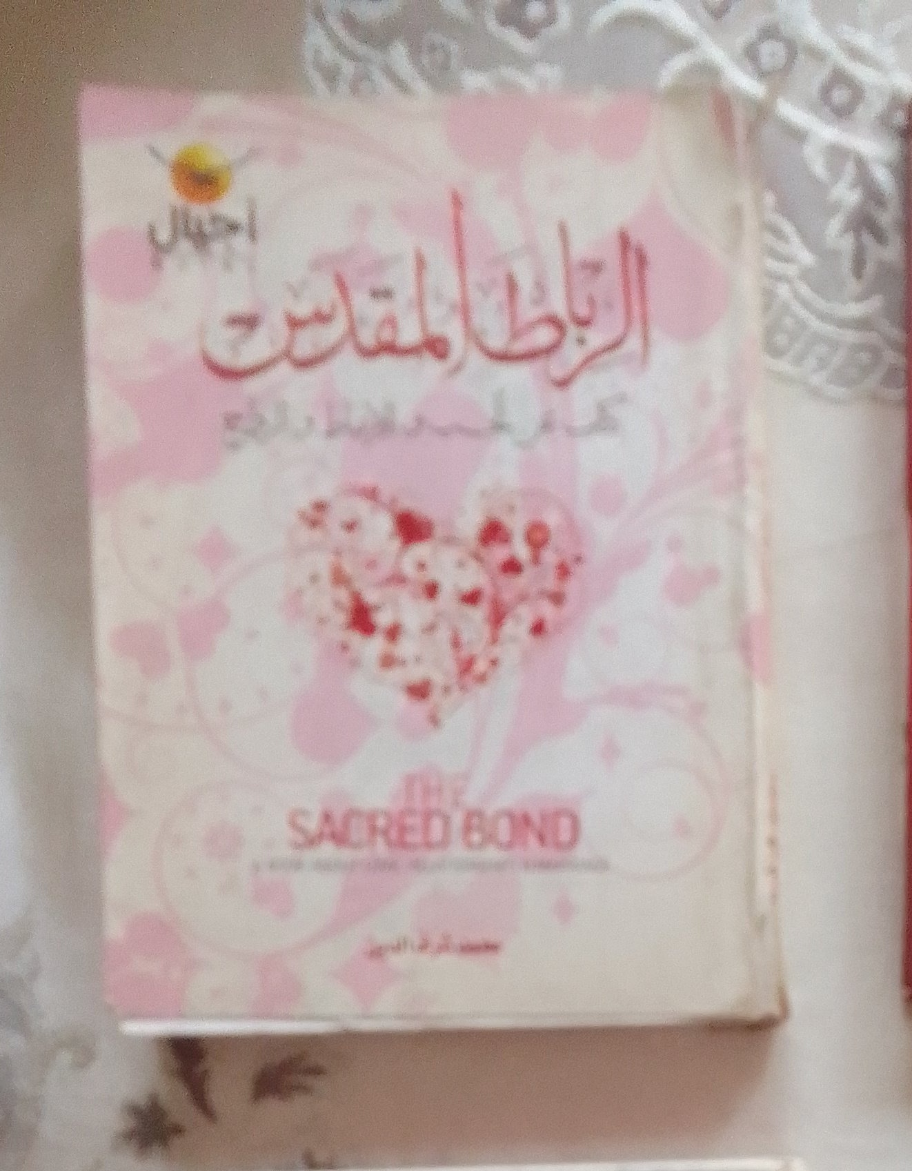 كتاب الرباط المقدس
