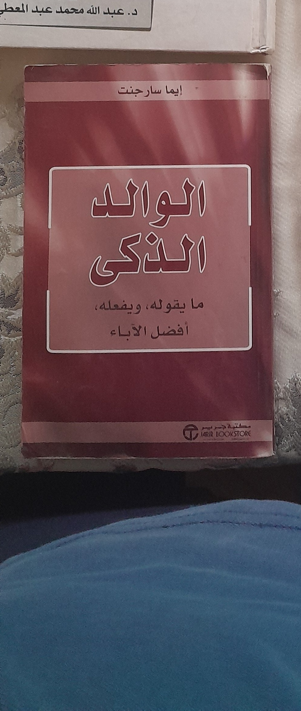 كتاب الوالد الذكي لإيما سارجنت