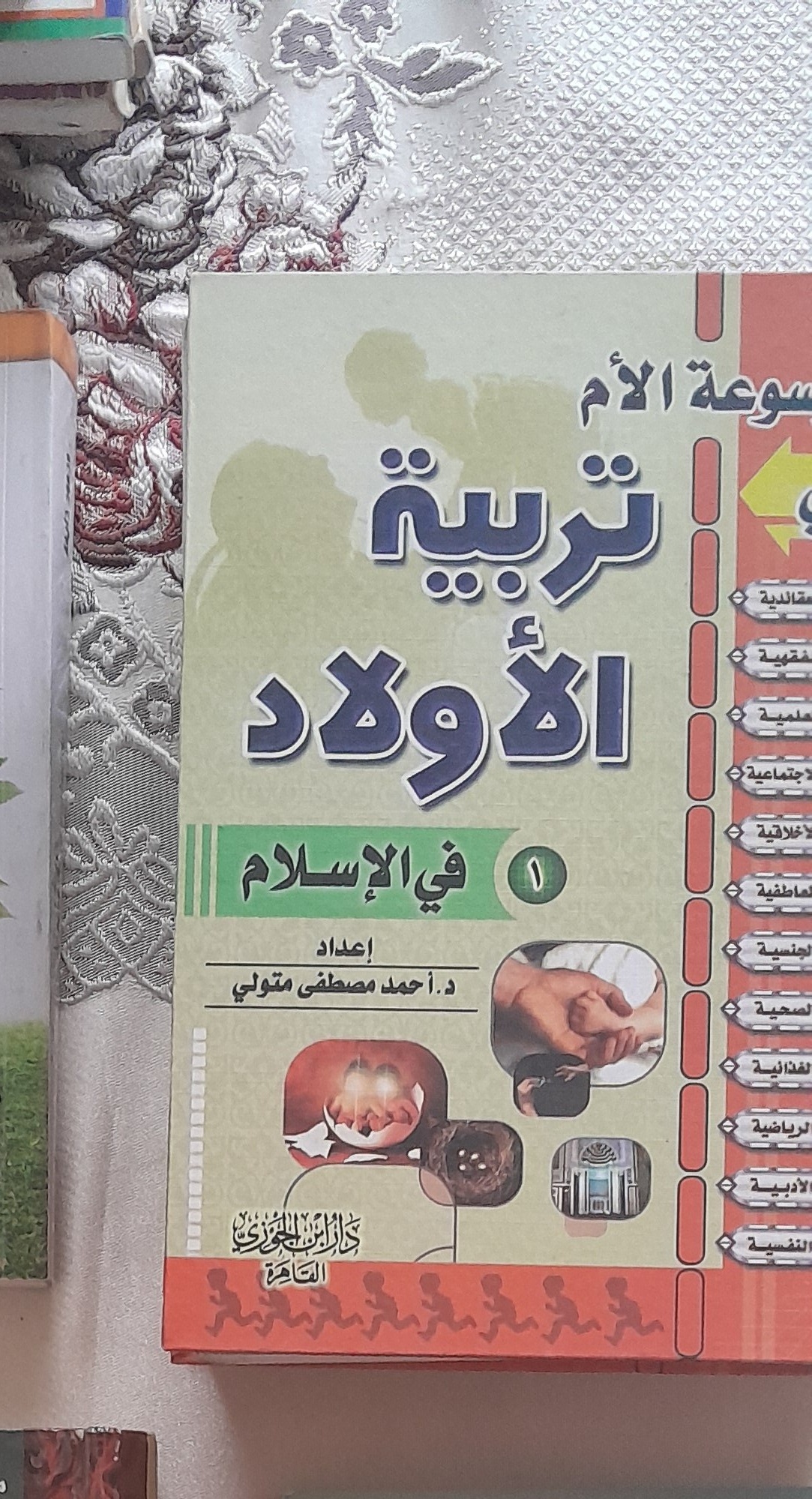 كتاب تربية الأولاد في الإسلام جزءين