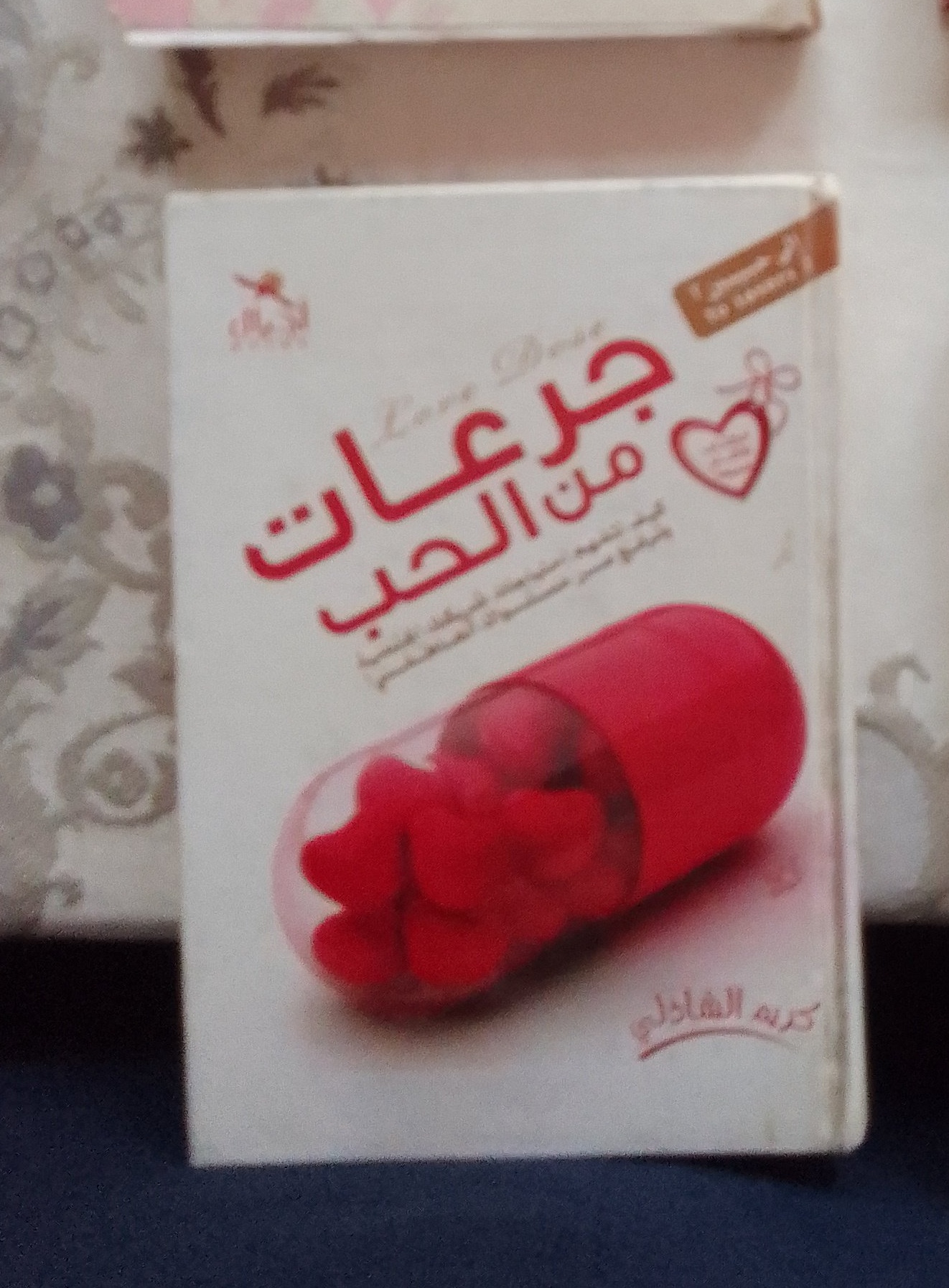 كتاب جرعات من الحب