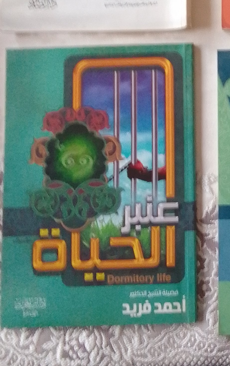 كتاب عنبر الحياة