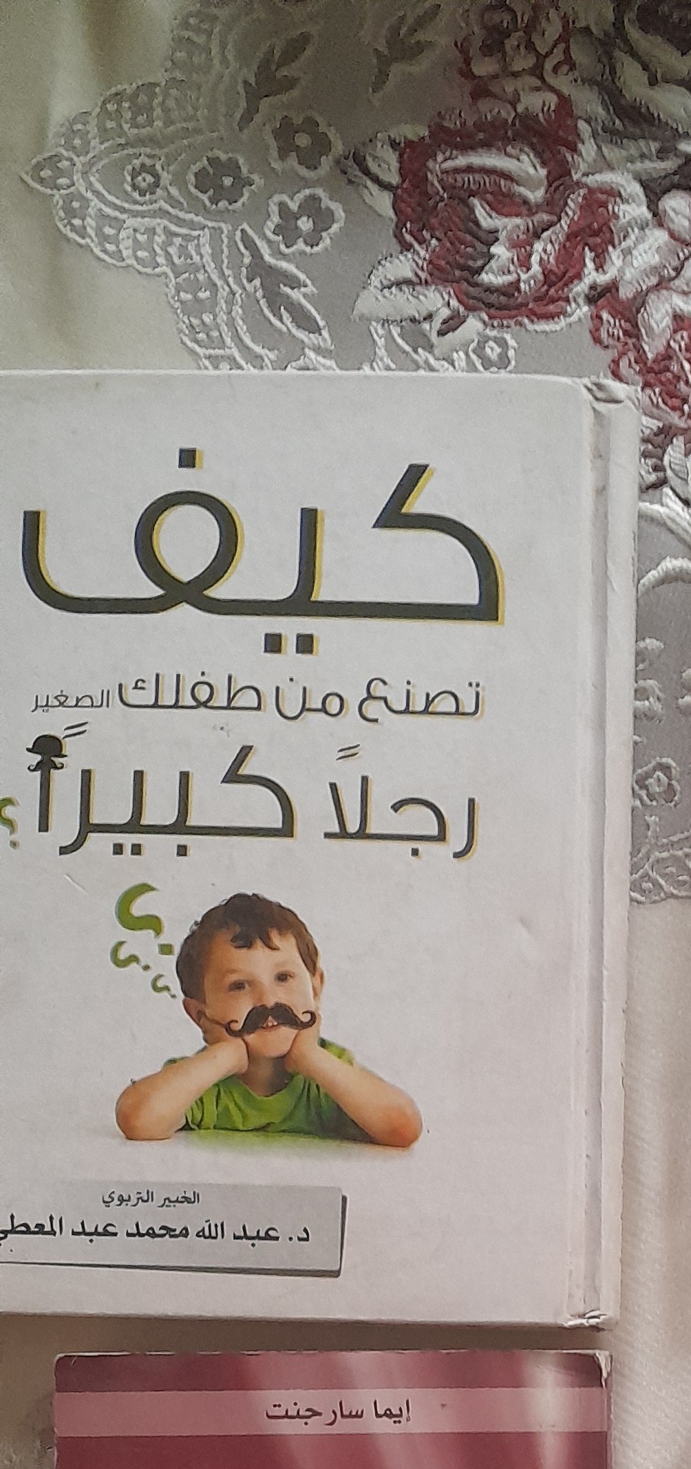كتاب كيف تصنع من طفلك الصغير رجلاً كبيراً