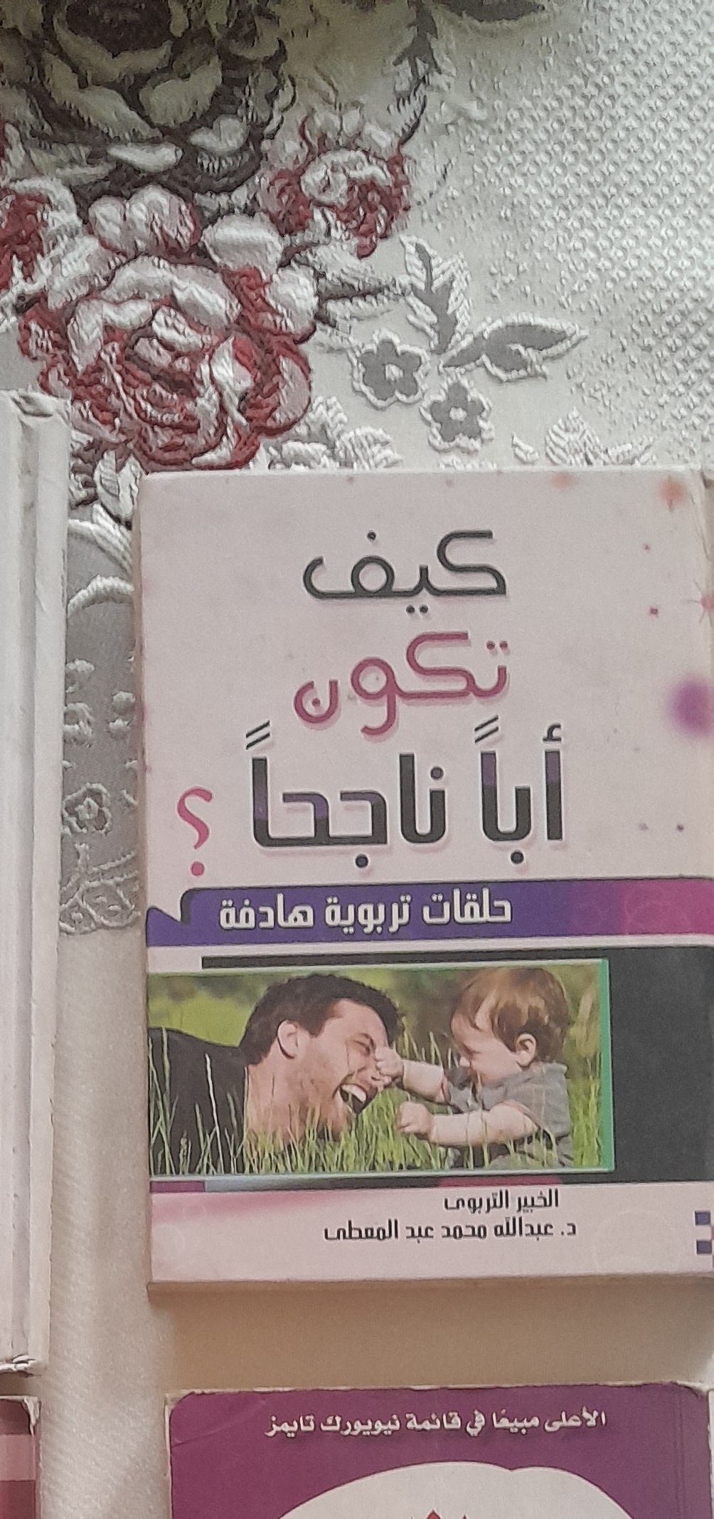 كتاب كيف تكون أباً ناجحاً