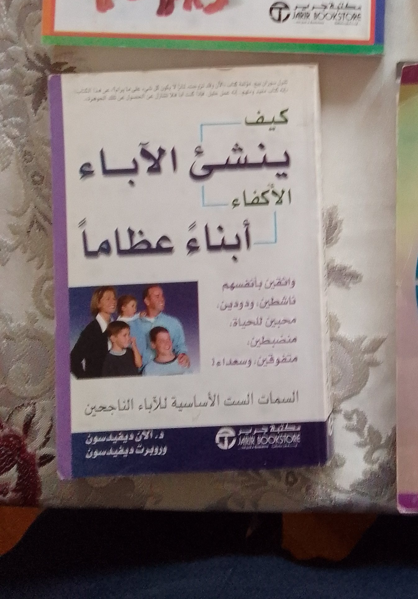 كيف ينشئ الآباء الأكفاء أبناء عظماء