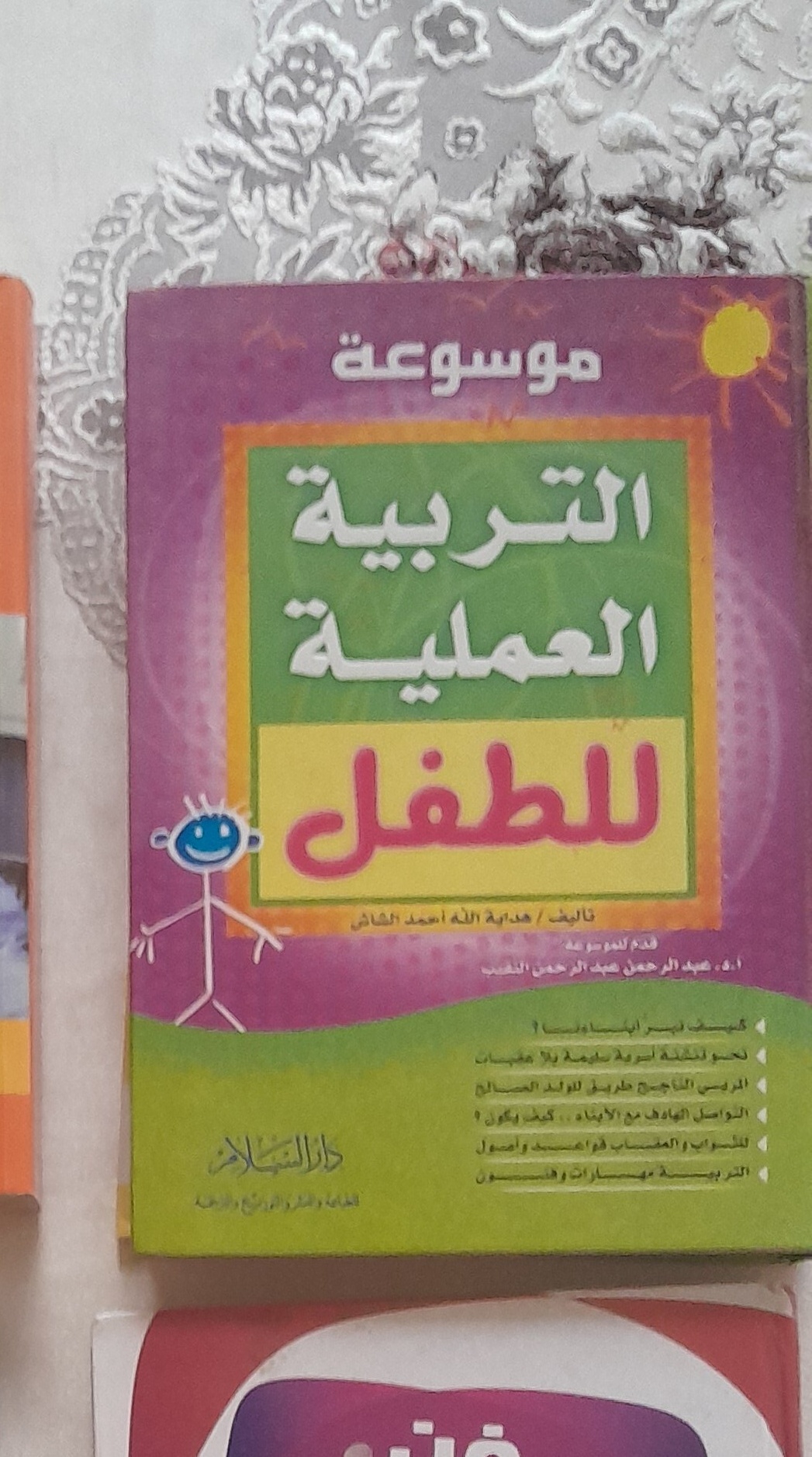 موسوعة التربية العملية للطفل