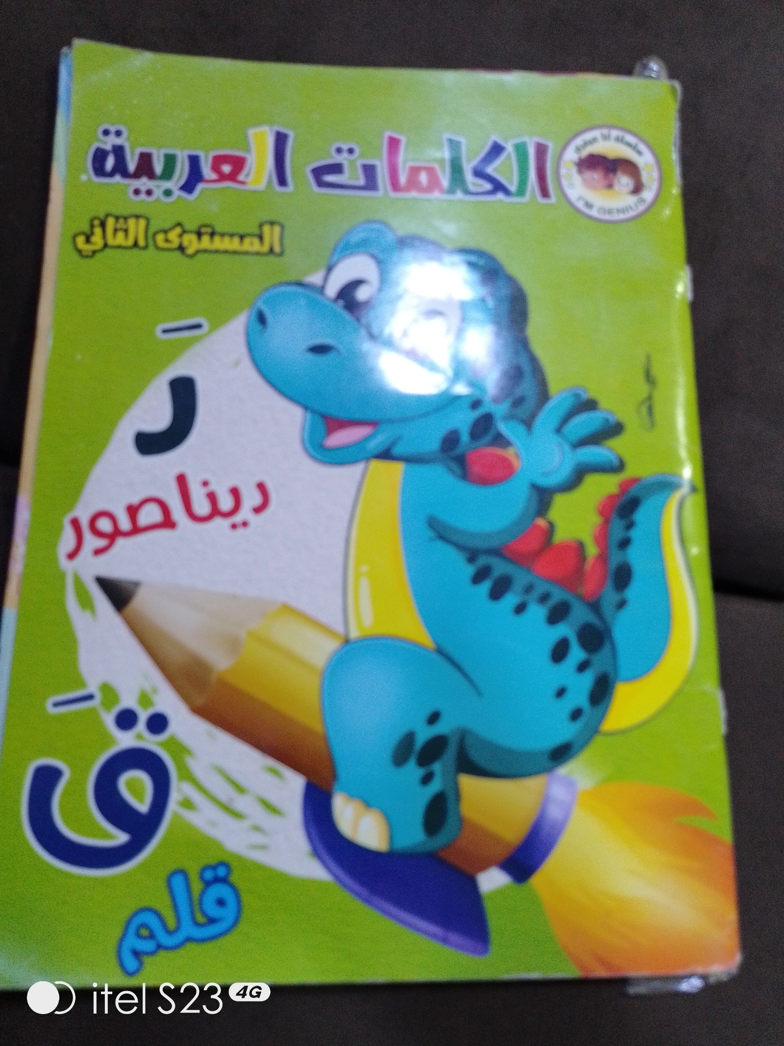 كتاب لغة عربية للأطفال أخضر
